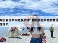 跟团去拉萨大概多少钱？跟团去拉萨旅游要注意什么