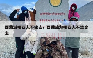 西藏游哪些人不能去？西藏旅游哪些人不适合去