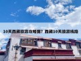 10天西藏旅游攻略图？西藏10天旅游线路