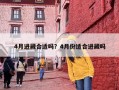 4月进藏合适吗？4月份适合进藏吗