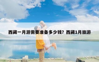 西藏一月游需要准备多少钱？西藏1月旅游