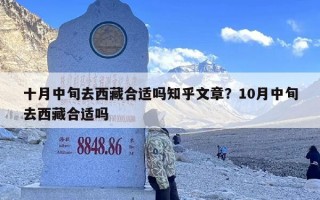 十月中旬去西藏合适吗知乎文章？10月中旬去西藏合适吗