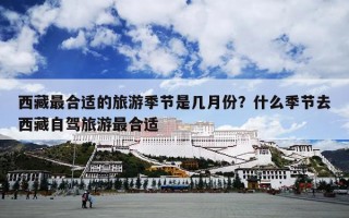 西藏最合适的旅游季节是几月份？什么季节去西藏自驾旅游最合适
