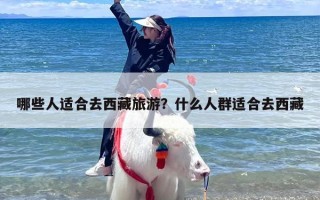 哪些人适合去西藏旅游？什么人群适合去西藏