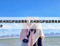 杭州到拉萨旅游费用？杭州到拉萨旅游费用多少