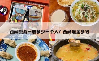 西藏旅游一般多少一个人？西藏旅游多钱