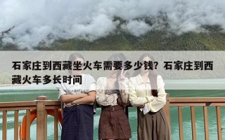 石家庄到西藏坐火车需要多少钱？石家庄到西藏火车多长时间