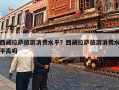 西藏拉萨旅游消费水平？西藏拉萨旅游消费水平高吗