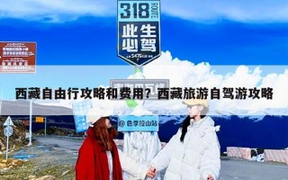 西藏自由行攻略和费用？西藏旅游自驾游攻略