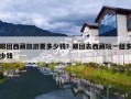跟团西藏旅游要多少钱？跟团去西藏玩一趟多少钱
