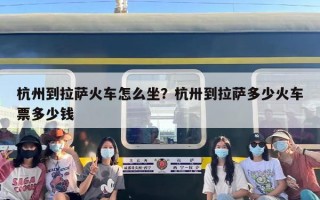 杭州到拉萨火车怎么坐？杭卅到拉萨多少火车票多少钱