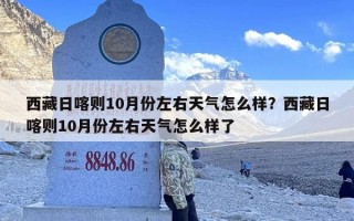 西藏日喀则10月份左右天气怎么样？西藏日喀则10月份左右天气怎么样了