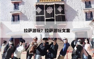拉萨游玩？拉萨游玩文案