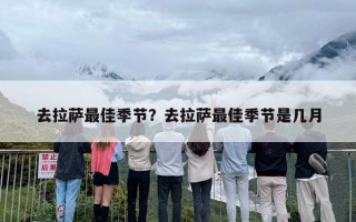 去拉萨最佳季节？去拉萨最佳季节是几月