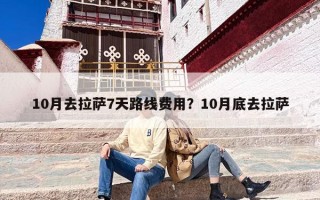 10月去拉萨7天路线费用？10月底去拉萨