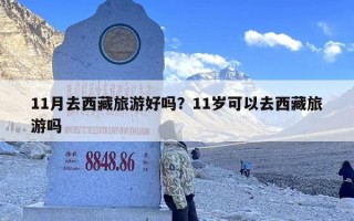 11月去西藏旅游好吗？11岁可以去西藏旅游吗