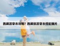 西藏游穿衣攻略？西藏旅游穿衣搭配图片
