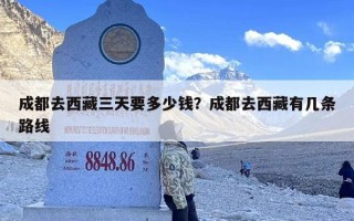 成都去西藏三天要多少钱？成都去西藏有几条路线