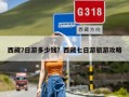 西藏7日游多少钱？西藏七日游旅游攻略