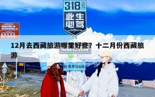 12月去西藏旅游哪里好些？十二月份西藏旅游