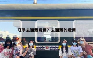 旺季去西藏费用？去西藏的费用