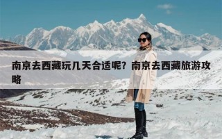 南京去西藏玩几天合适呢？南京去西藏旅游攻略