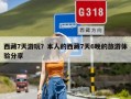 西藏7天游玩？本人的西藏7天6晚的旅游体验分享