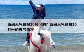 西藏天气预报10月份的？西藏天气预报10月份的天气情况