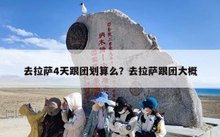 去拉萨4天跟团划算么？去拉萨跟团大概