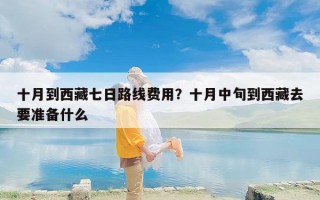 十月到西藏七日路线费用？十月中旬到西藏去要准备什么