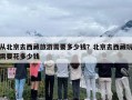 从北京去西藏旅游需要多少钱？北京去西藏玩需要花多少钱