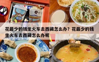 花最少的钱坐火车去西藏怎么办？花最少的钱坐火车去西藏怎么办呢