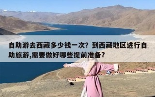 自助游去西藏多少钱一次？到西藏地区进行自助旅游,需要做好哪些提前准备?
