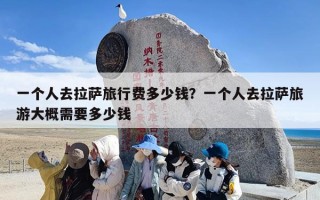 一个人去拉萨旅行费多少钱？一个人去拉萨旅游大概需要多少钱