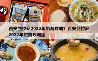 西安到拉萨2022年旅游攻略？西安到拉萨2022年旅游攻略图