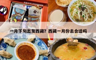 一月下旬出发西藏？西藏一月份去合适吗