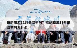 拉萨旅游11月是淡季吗？拉萨旅游11月是淡季吗为什么