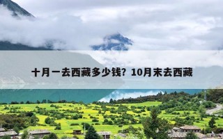 十月一去西藏多少钱？10月末去西藏