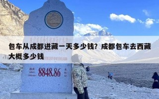 包车从成都进藏一天多少钱？成都包车去西藏大概多少钱