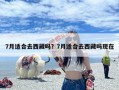 7月适合去西藏吗？7月适合去西藏吗现在