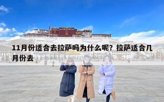 11月份适合去拉萨吗为什么呢？拉萨适合几月份去