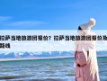 拉萨当地旅游团报价？拉萨当地旅游团报价及路线
