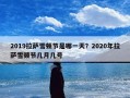 2019拉萨雪顿节是哪一天？2020年拉萨雪顿节几月几号