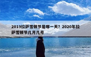 2019拉萨雪顿节是哪一天？2020年拉萨雪顿节几月几号