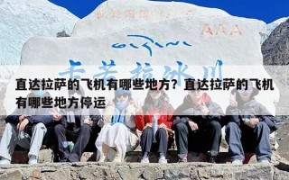直达拉萨的飞机有哪些地方？直达拉萨的飞机有哪些地方停运