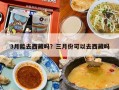 3月能去西藏吗？三月份可以去西藏吗
