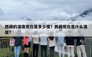 西藏的温度现在是多少度？西藏现在是什么温度?