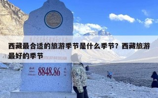 西藏最合适的旅游季节是什么季节？西藏旅游最好的季节
