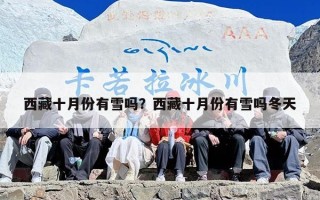 西藏十月份有雪吗？西藏十月份有雪吗冬天