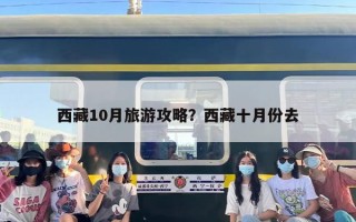 西藏10月旅游攻略？西藏十月份去